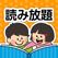 絵本が読み放題!知育アプリPIBO 子供向け読み聞かせ