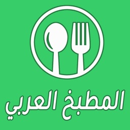 المطبخ العربي : وصفات الطبخ