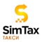 SIMTAX (СИМТАКС) - приложение для заказа такси на территории РФ и стран СНГ: Москва, Казань, Нижний Новгород, Самара и др