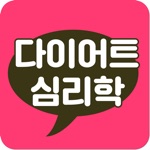 다이어트 심리학