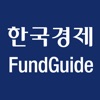 한국경제 FundGuide