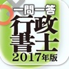 行政書士2017 一問一答 ユーキャン公式の資格アプリ