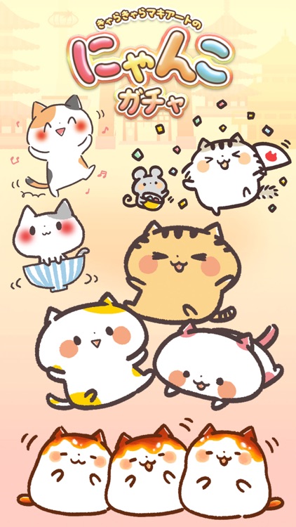 にゃんこガチャガチャ「きゃらきゃらマキアート」の猫集めゲーム