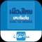 “Muang Thai I Lert U” (เมืองไทยไอเลิทยู) เป็นนวัตกรรมใหม่ด้านบริการของเมืองไทยประกันภัย ที่ต้องการสร้างมาตรฐานด้านบริการที่เป็นเลิศ ถือเป็นผลจากความต้องการพัฒนาศักยภาพด้านบริการอย่างต่อเนื่อง