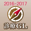 診療ガイドラインUP-TO-DATEアプリ2016-2017