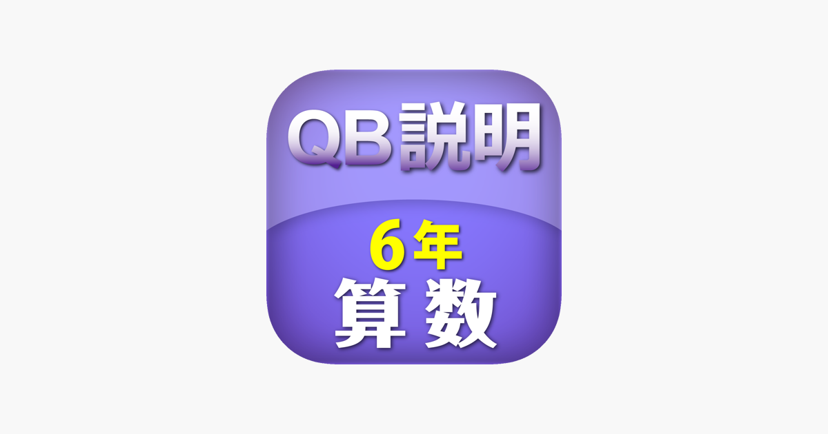 Qb説明 算数 ６年 対称な図形 Im App Store