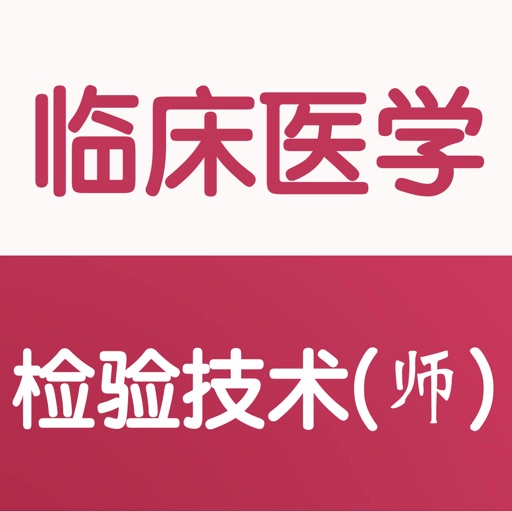 临床医学检验技师大全 icon