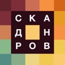 Get Поиск слов сканворды - филворд for iOS, iPhone, iPad Aso Report