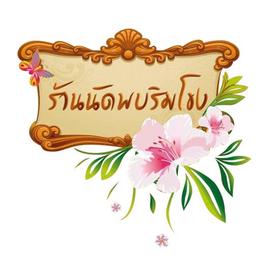 ร้านอาหารนัดพบริมโขง icon