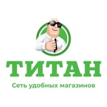 ТИТАН – сеть удобных магазинов