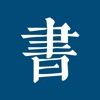 书道 - 发现中国书法之美