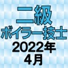 二級ボイラー技士 2022年4月