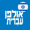 HEBREW ULPAN - Prolog LTD
