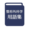 The Japanese Orthopaedic Association - 整形外科学用語集 第9版 アートワーク