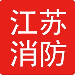 江苏消防 － 完全版