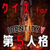クイズ for 第五人格(第5人格、identity v)
