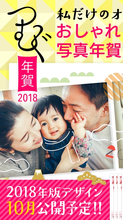 年賀状2018 私だけのかわいいオリジナル:つむぐ年賀