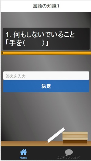 App Store 上的 小学6年国語 中学受験対策 国語の知識 全65問