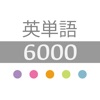 英単語6000 with オリジナル単語帳