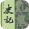 【史记：司马迁】中国古代经典文学