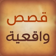 قصص واقعية
