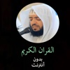 القران الكريم بدون انترنت للشيخ وديع اليمني