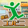 脱出ゲームコンビニ iPhone