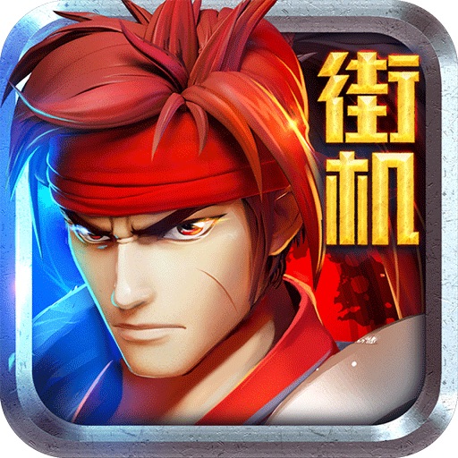 格斗小子-the king of fighters '98 iOS App