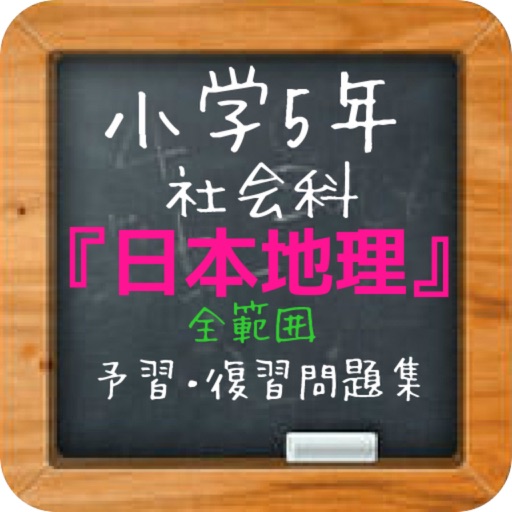 小学5年社会『日本地理』全範囲予習・復習問題集 icon