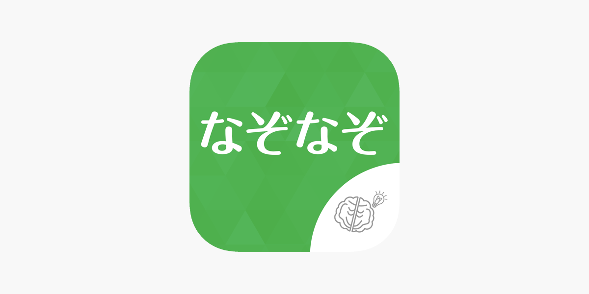 シニア向け ボケ防止のためのクイズゲーム なぞなぞ 無料 をapp Storeで