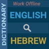 English : Hebrew Dictionary
