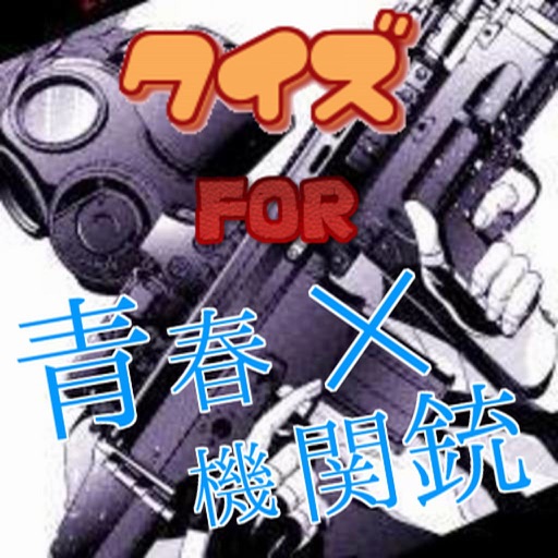 クイズ for 青春×機関銃 検定 icon