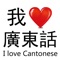 Icon I Love Cantonese