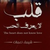 قلب لا يعرف الحب - شيماء نعمان