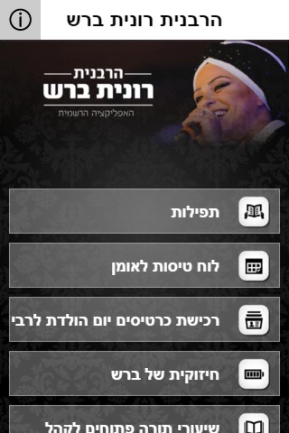 הרבנית רונית ברש screenshot 2