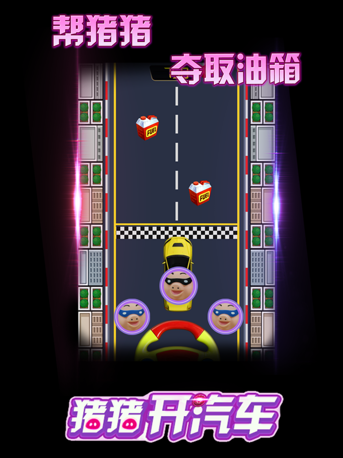 猪猪开汽车 马路侠客