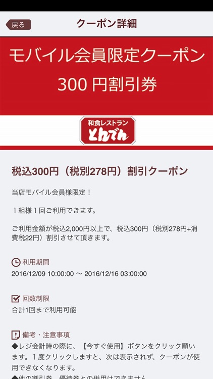 和食レストラン『とんでん』公式アプリ　お得なクーポンが使える無料アプリ