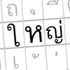 Thai Big Keyboard คีย์บอร์ดไทย ตัวใหญ่มาก - Kai Game