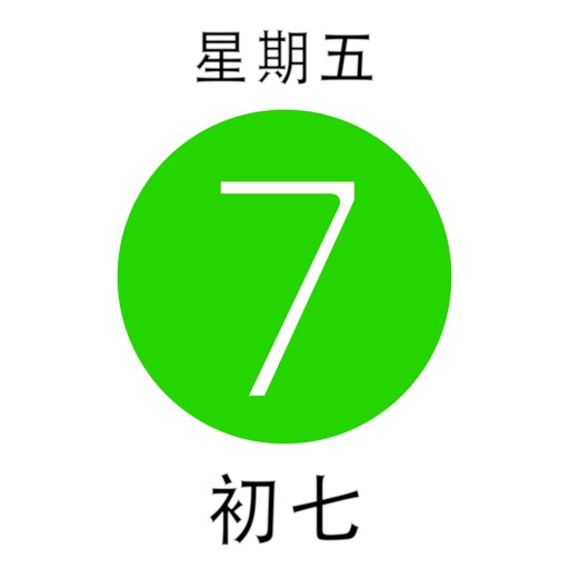 中文日历 icon