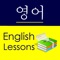 English Study for Korean Speakers - 영어를 배우는