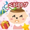 ベビログは、生まれたばかりの あかちゃん から1～3歳の幼児期までの育児日記アプリです。