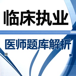 临床执业医师资格考试题库  2017最新