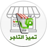 تم التاجر