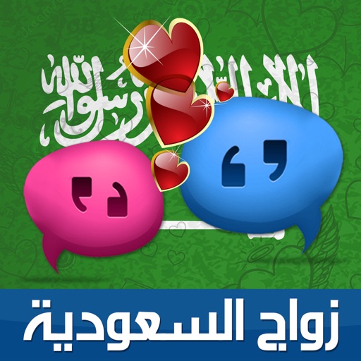 زواج السعودية iOS App