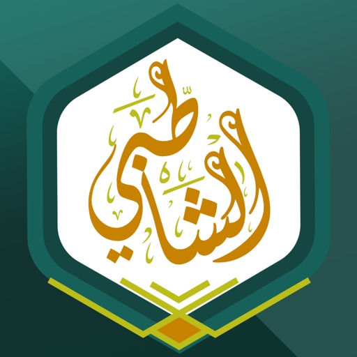 تطبيق الشاطبى - Alshatbi App