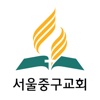 서울중구교회 - 재림교회