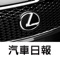 秉持著提供車迷更多元且即時的訊息，推出探索LEXUS App，不定時更新第一手最熱門有關LEXUS汽車品牌的相關訊息與新聞，讓喜愛的LEXUS品牌的車迷朋友能夠掌握任何的最新動向，不只方便瀏覽，更可建立個人書籤，並透過MAIL即時分享給同好、好友。結合智慧型手持裝置的便利優勢，結合影音、導航、電子書等豐富功能，提供據點查詢、車款型錄、專題報導等品牌相關資訊，滿足車迷們對於LEXUS品牌所有知性的需求。