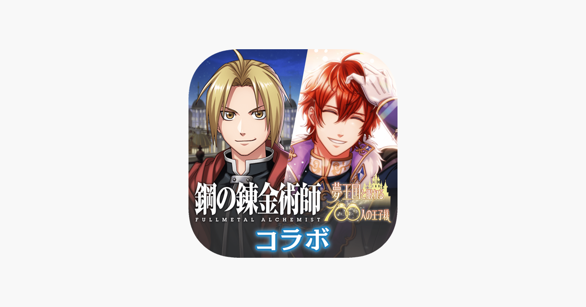 夢王国と眠れる100人の王子様 On The App Store