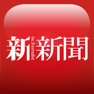 Get 新新聞周刊 for iOS, iPhone, iPad Aso Report