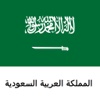 المملكة العربية السعودية للسفر دليل Tristansoft